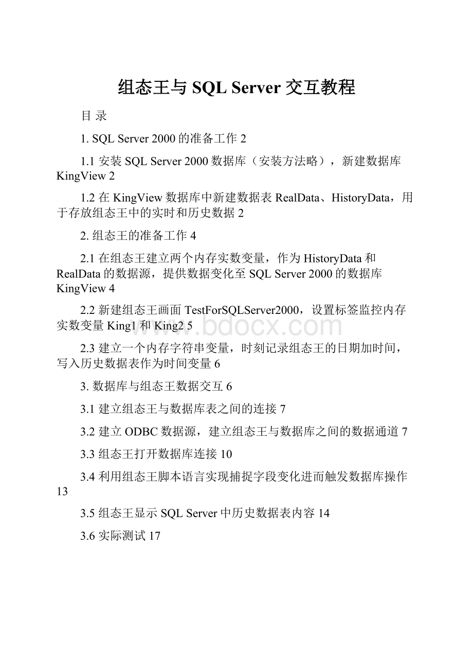 组态王与SQL Server 交互教程.docx