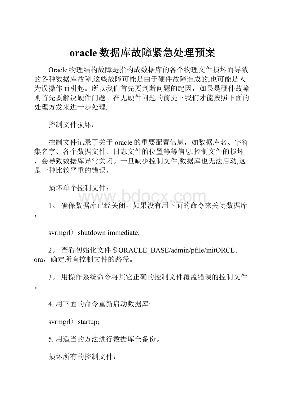 oracle数据库故障紧急处理预案.docx