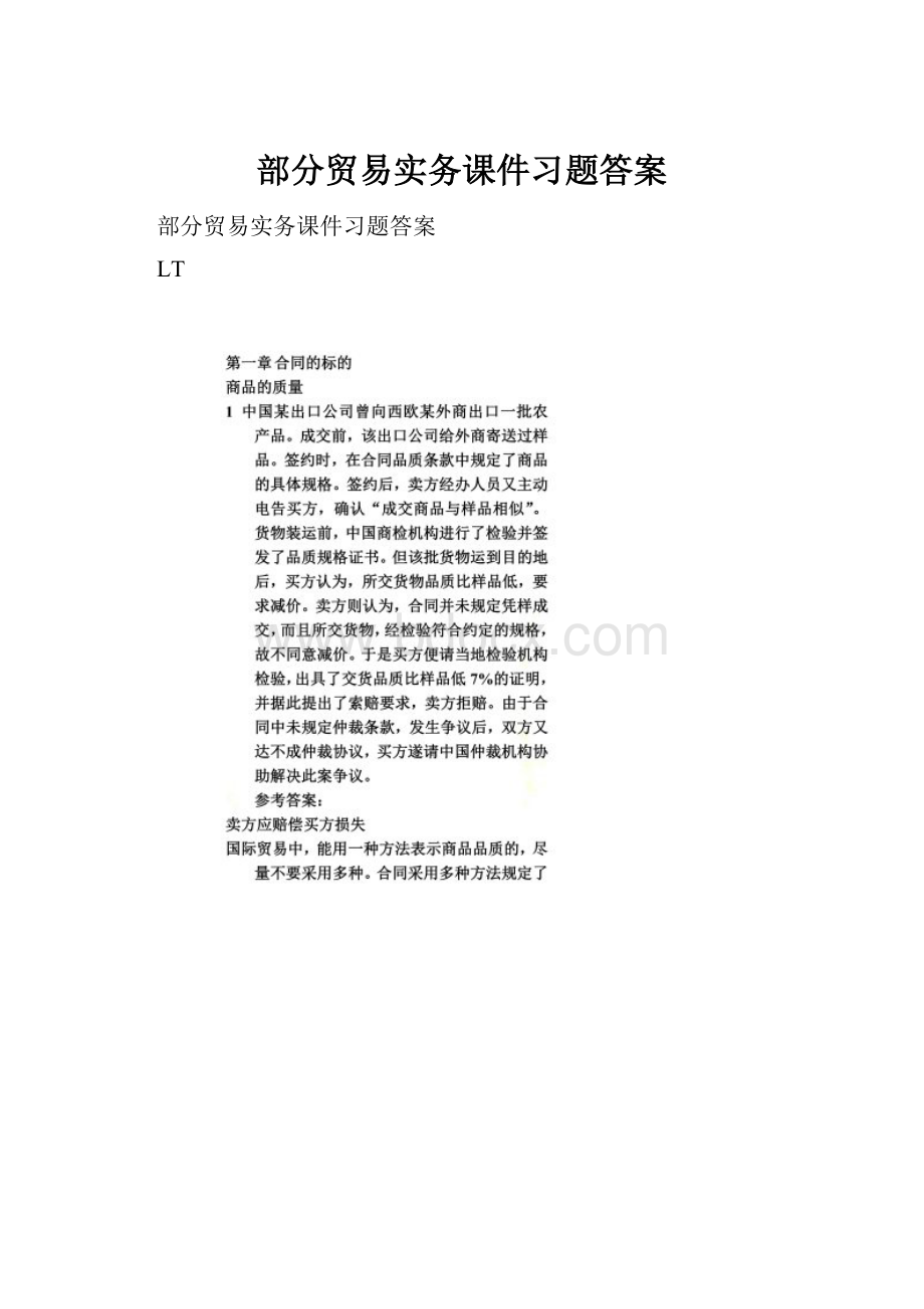 部分贸易实务课件习题答案.docx