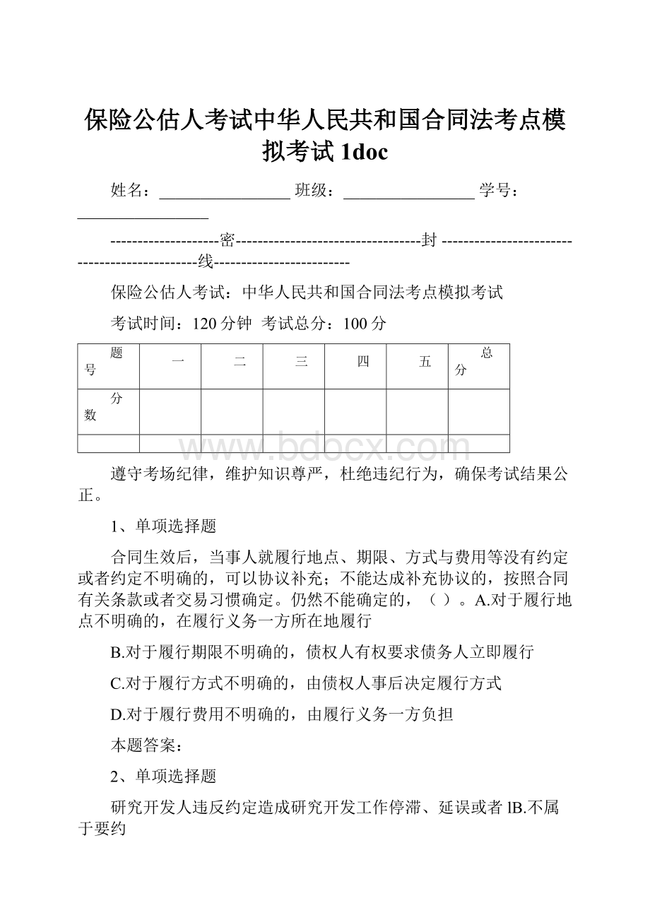 保险公估人考试中华人民共和国合同法考点模拟考试1doc.docx_第1页