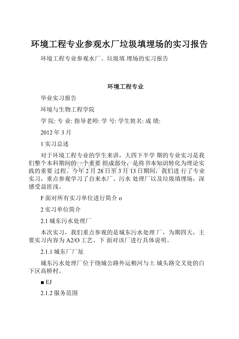 环境工程专业参观水厂垃圾填埋场的实习报告.docx