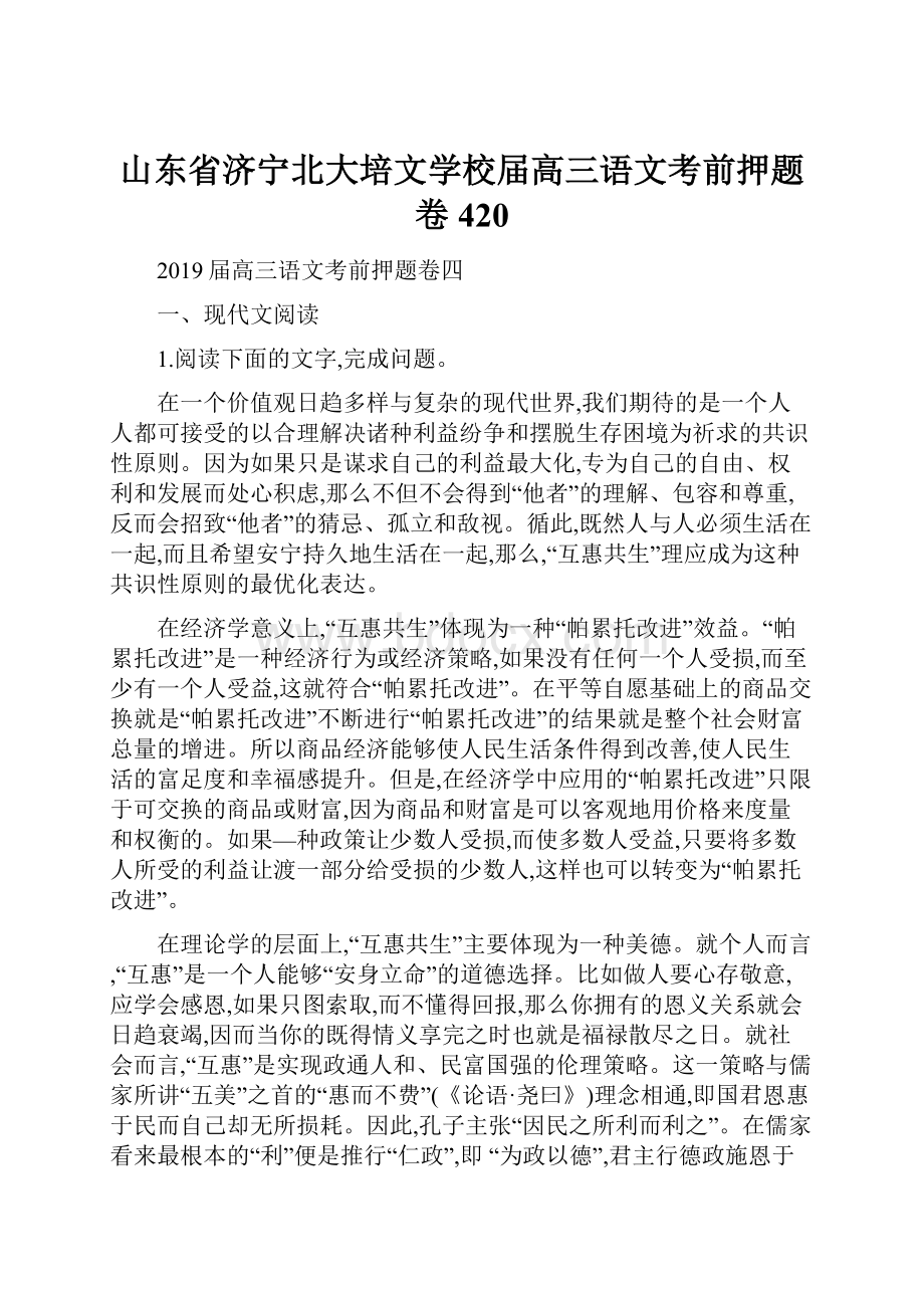 山东省济宁北大培文学校届高三语文考前押题卷420.docx