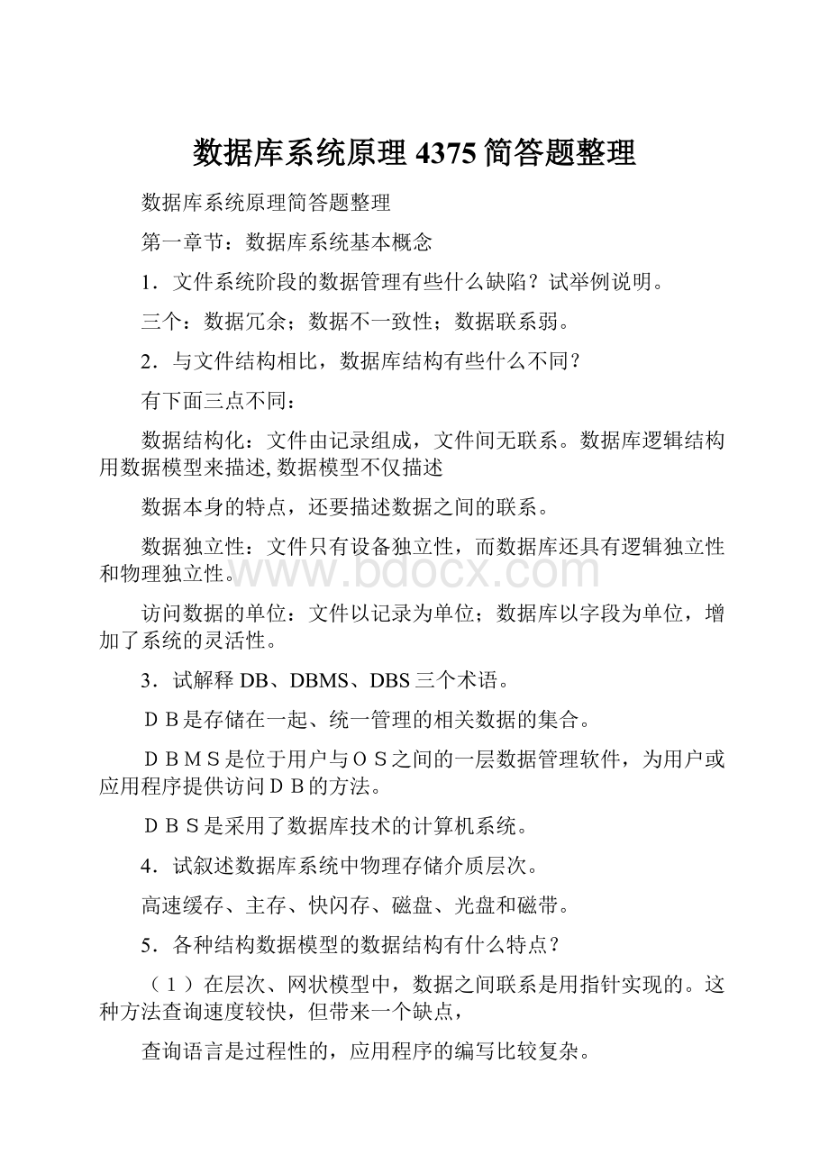 数据库系统原理4375简答题整理.docx