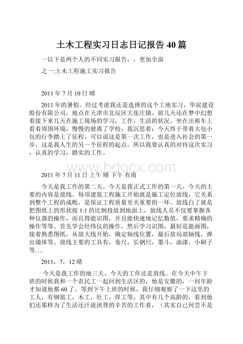 土木工程实习日志日记报告40篇.docx