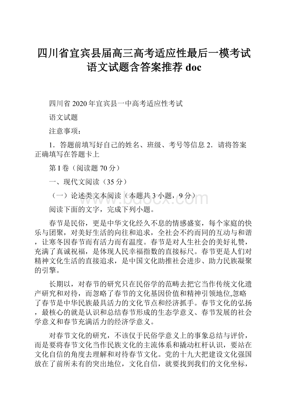 四川省宜宾县届高三高考适应性最后一模考试语文试题含答案推荐doc.docx