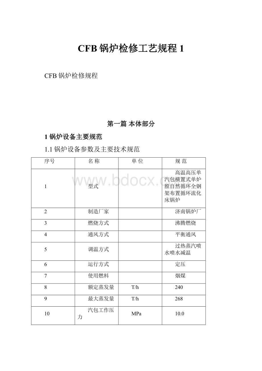 CFB锅炉检修工艺规程1.docx_第1页