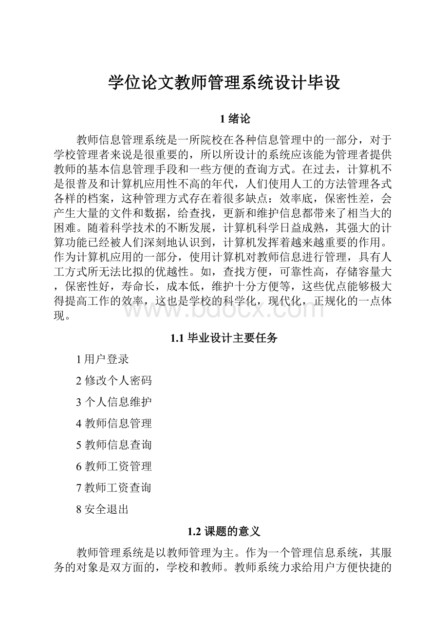 学位论文教师管理系统设计毕设.docx