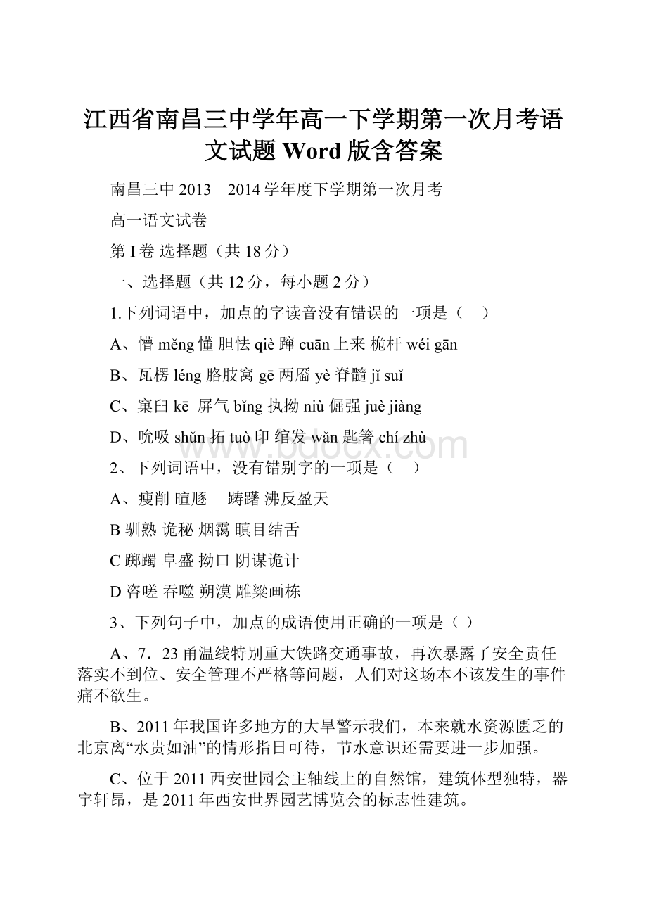 江西省南昌三中学年高一下学期第一次月考语文试题 Word版含答案.docx