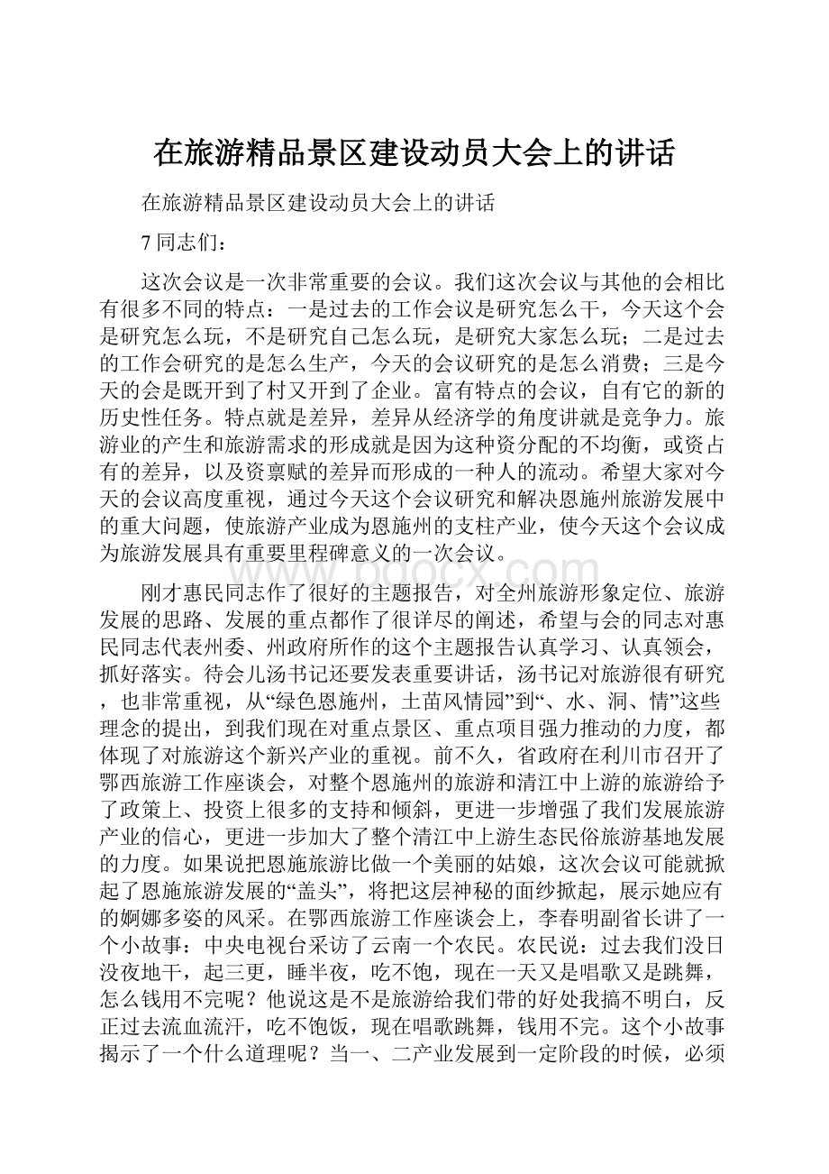 在旅游精品景区建设动员大会上的讲话.docx