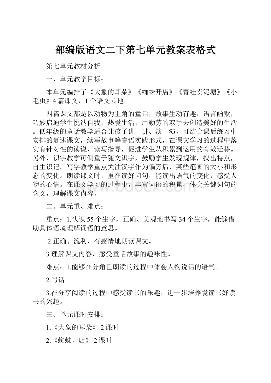 部编版语文二下第七单元教案表格式.docx