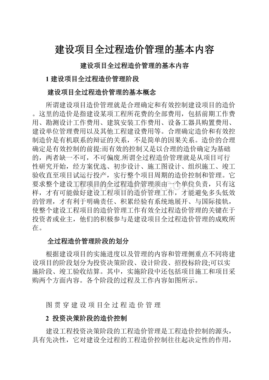 建设项目全过程造价管理的基本内容.docx