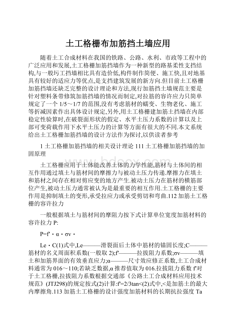 土工格栅布加筋挡土墙应用.docx_第1页