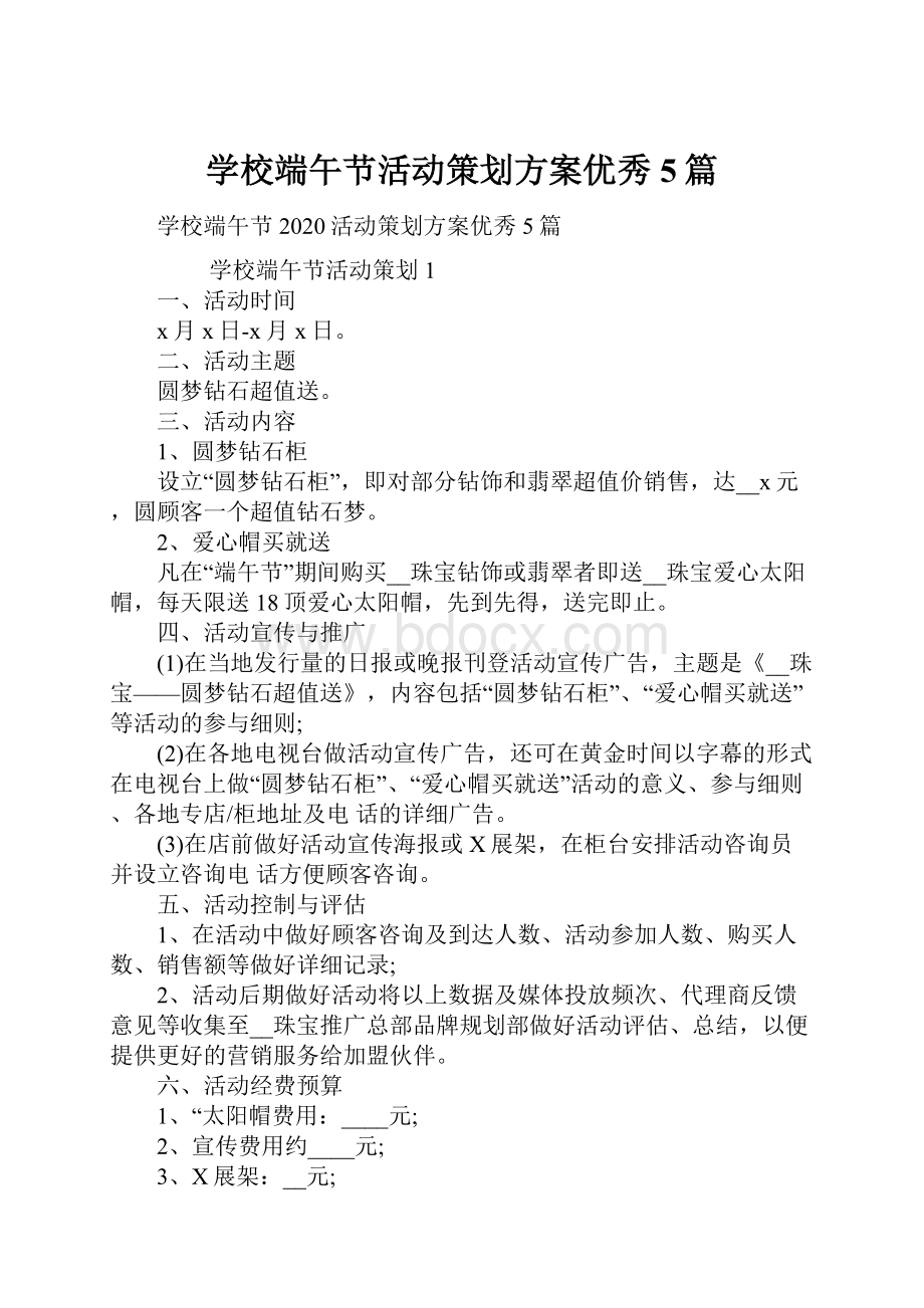 学校端午节活动策划方案优秀5篇.docx