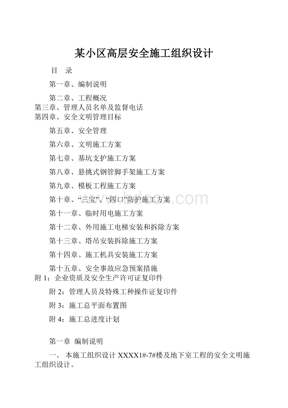 某小区高层安全施工组织设计.docx_第1页