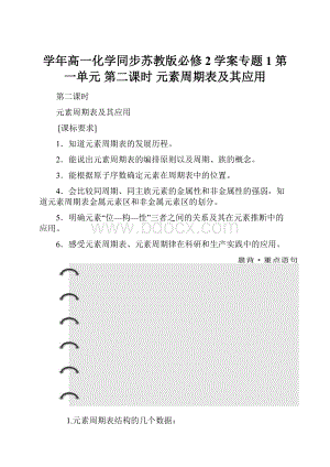 学年高一化学同步苏教版必修2学案专题1 第一单元 第二课时 元素周期表及其应用.docx