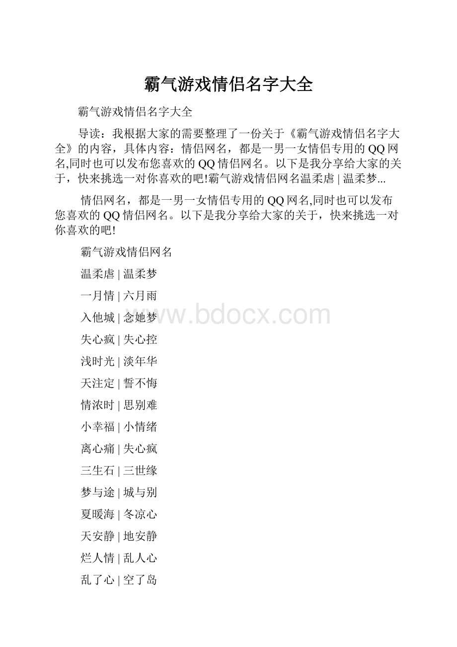 霸气游戏情侣名字大全.docx_第1页