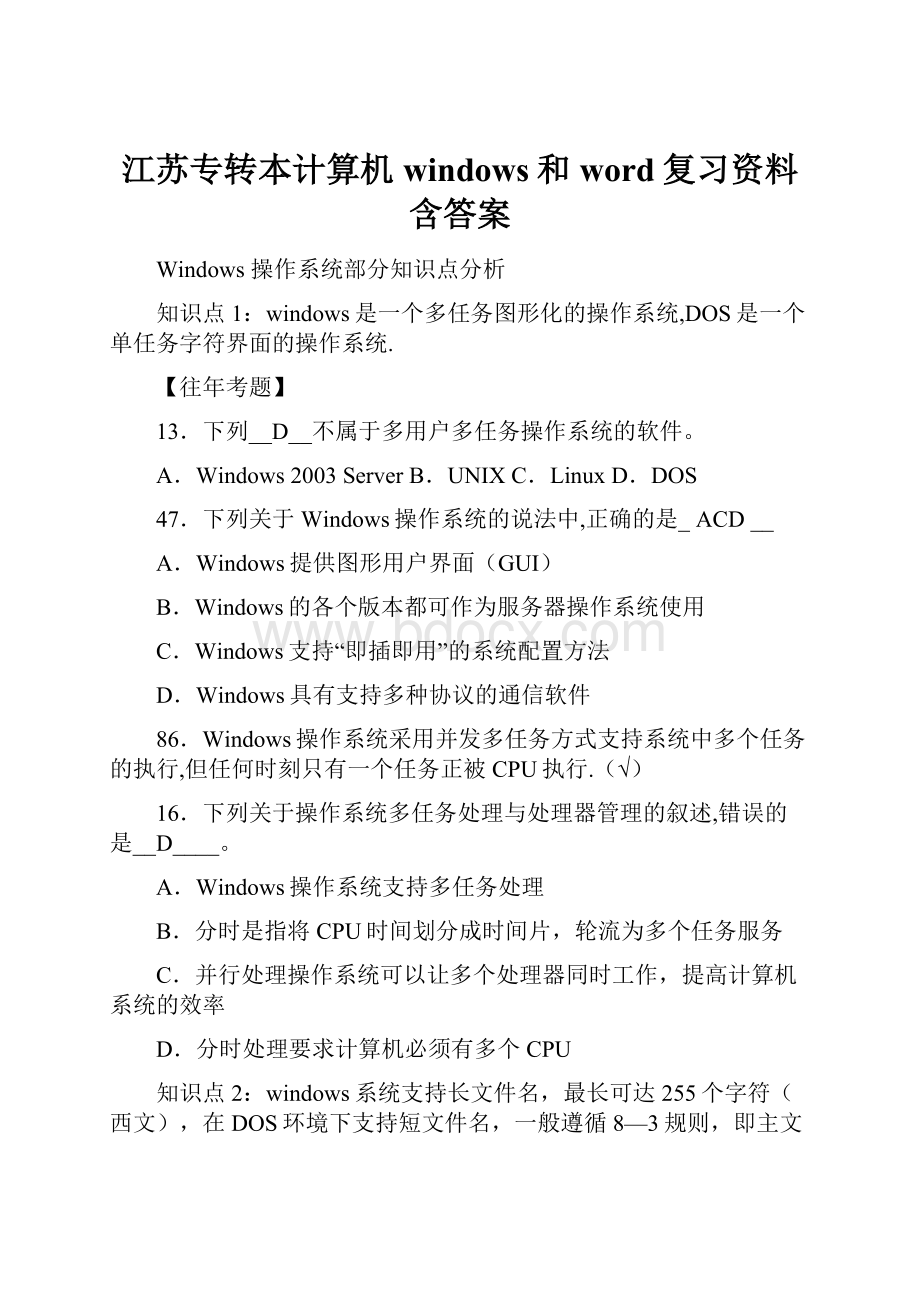 江苏专转本计算机windows和word复习资料含答案.docx