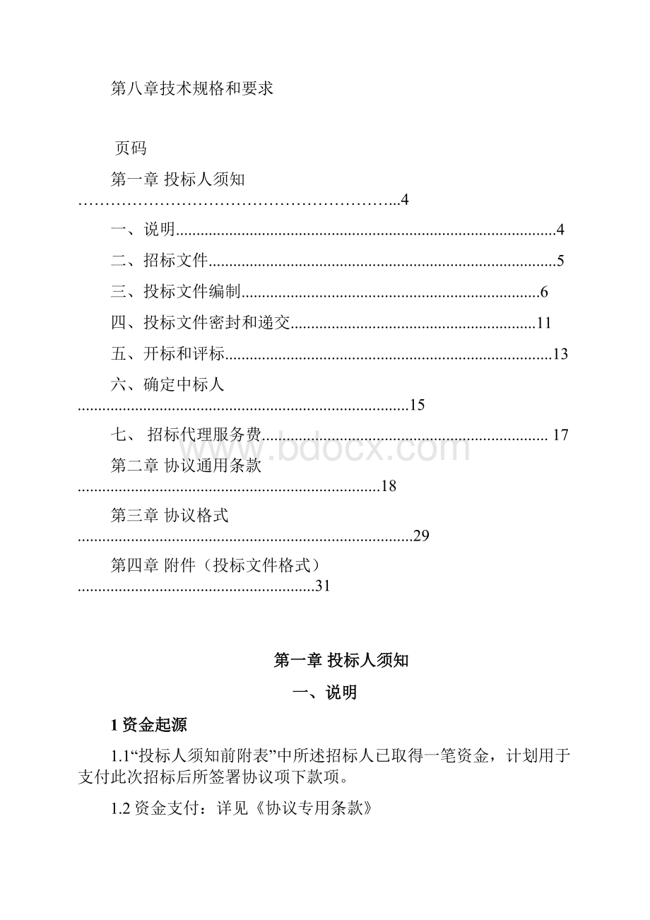 货物采购国内招标文件模板.docx_第2页