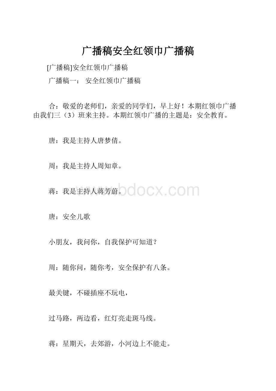 广播稿安全红领巾广播稿.docx