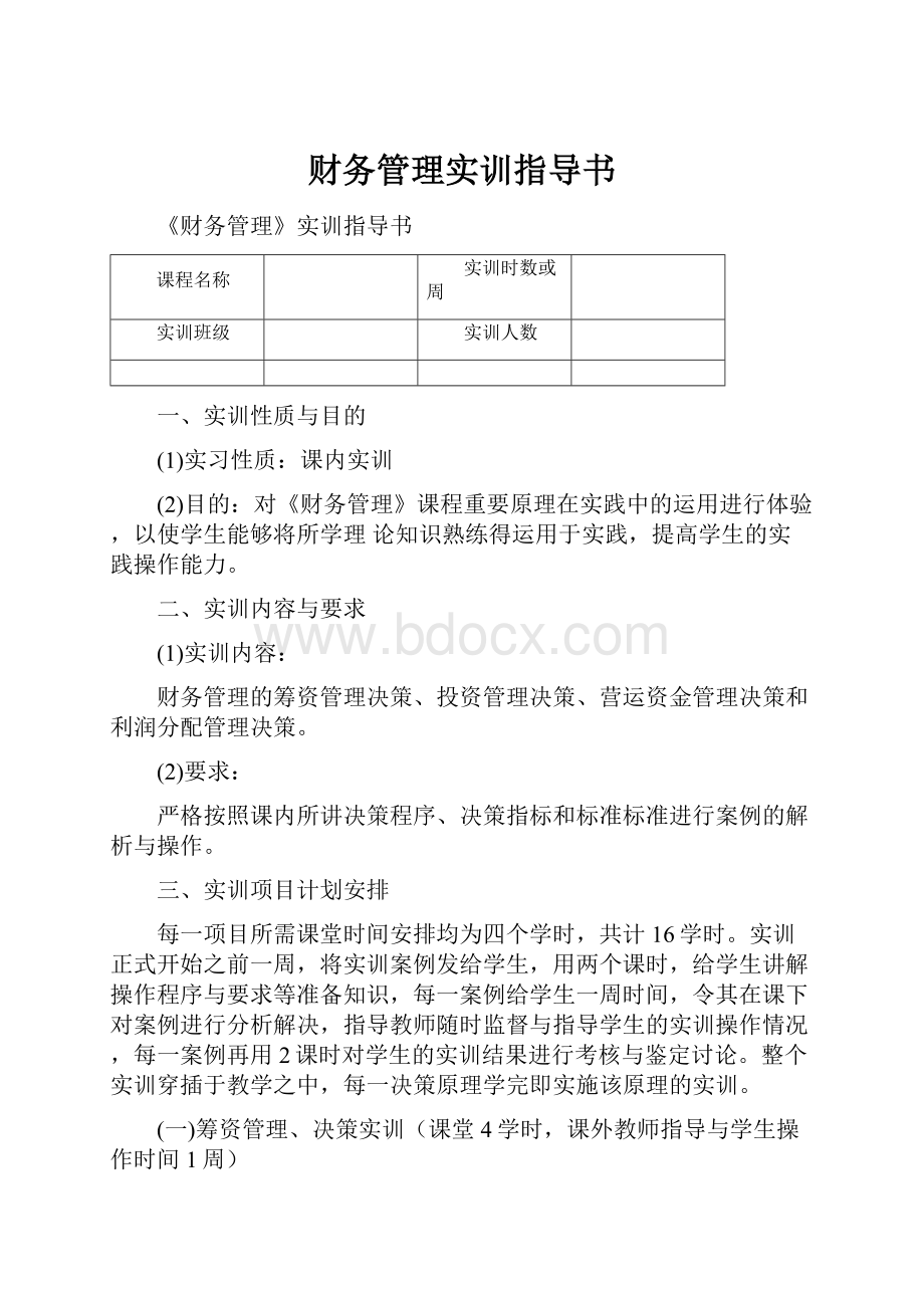 财务管理实训指导书.docx_第1页