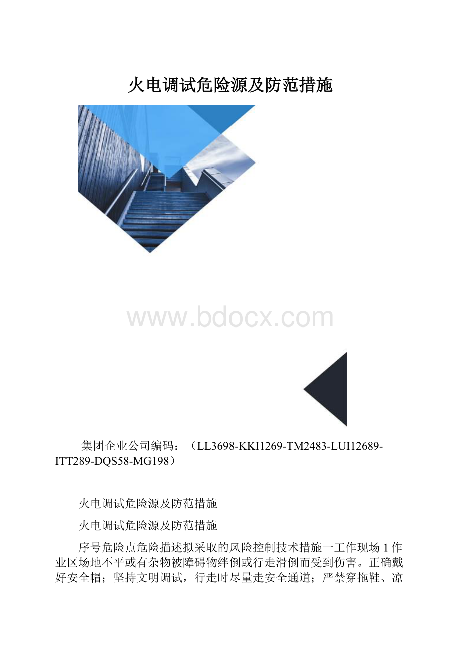 火电调试危险源及防范措施.docx