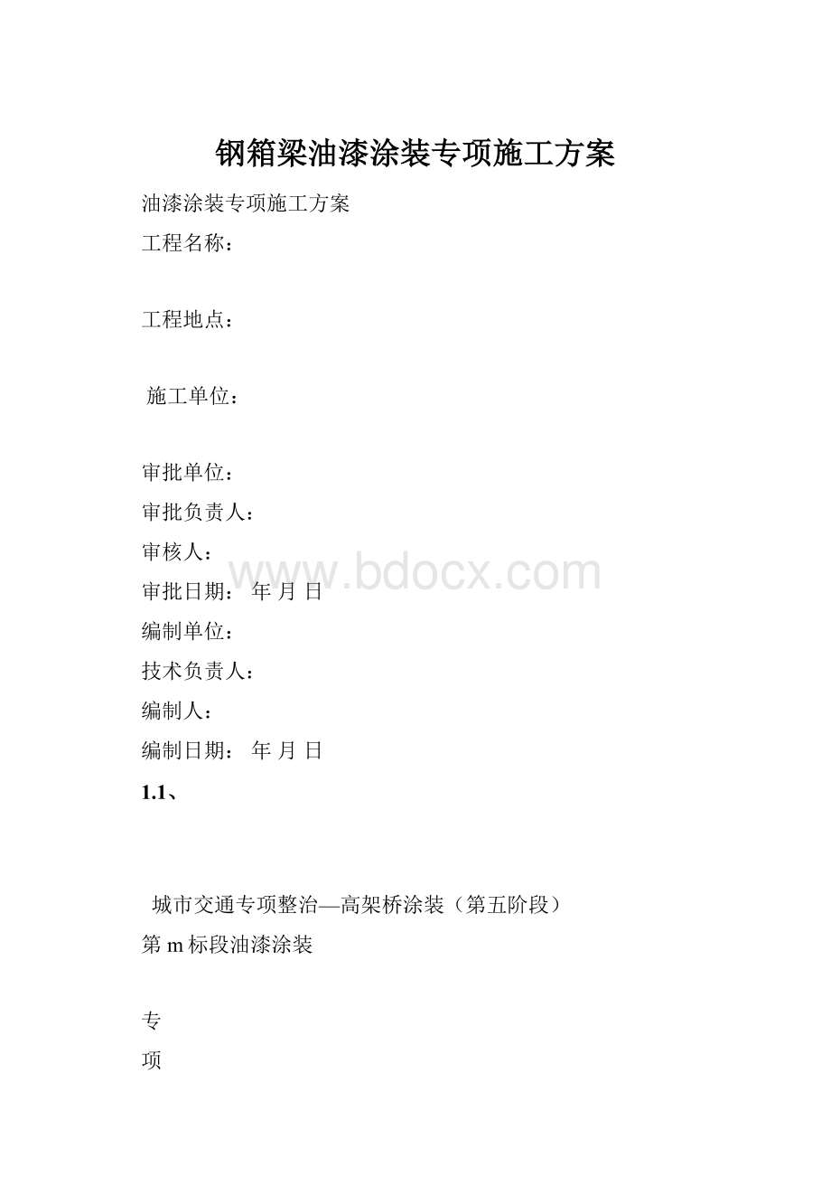 钢箱梁油漆涂装专项施工方案.docx_第1页