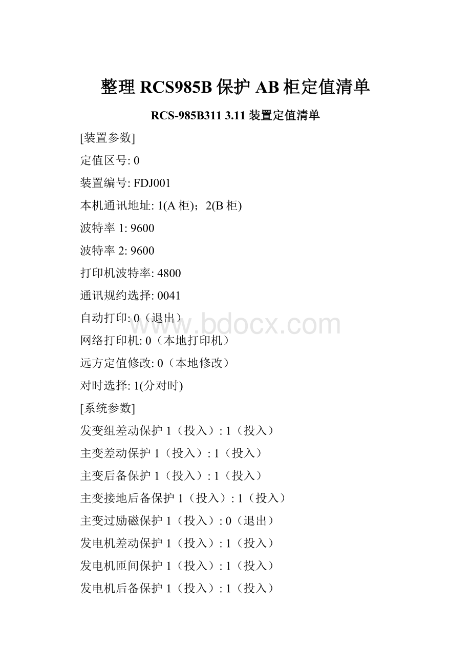 整理RCS985B保护AB柜定值清单.docx