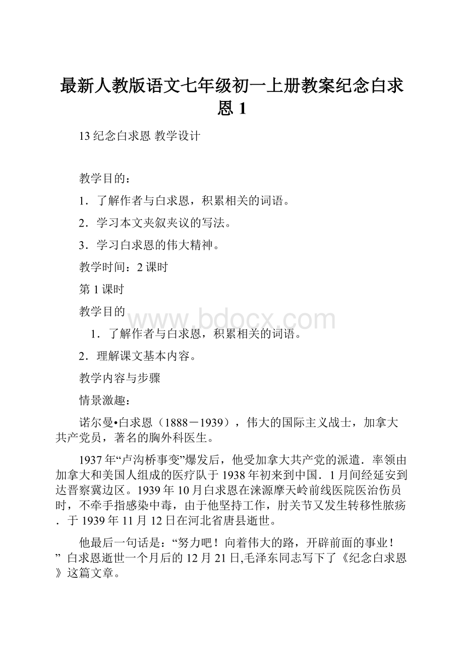 最新人教版语文七年级初一上册教案纪念白求恩1.docx