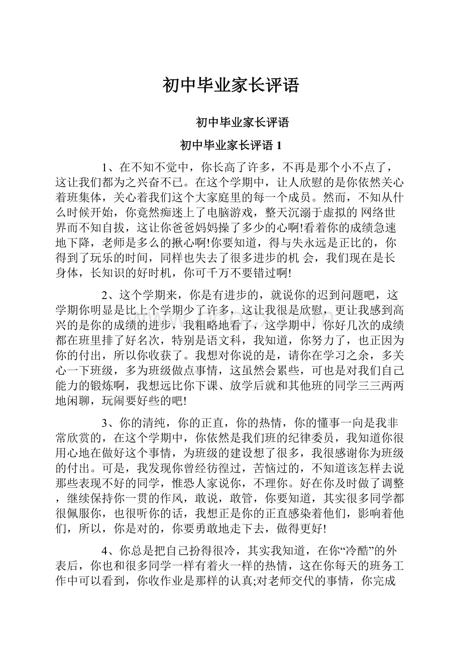 初中毕业家长评语.docx