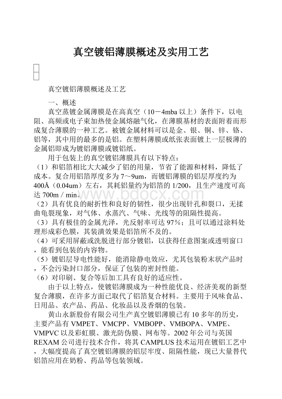 真空镀铝薄膜概述及实用工艺.docx