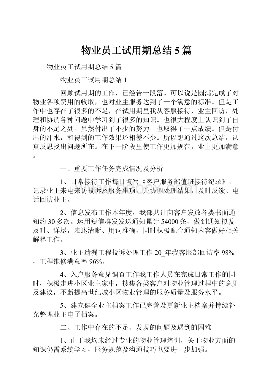 物业员工试用期总结5篇.docx