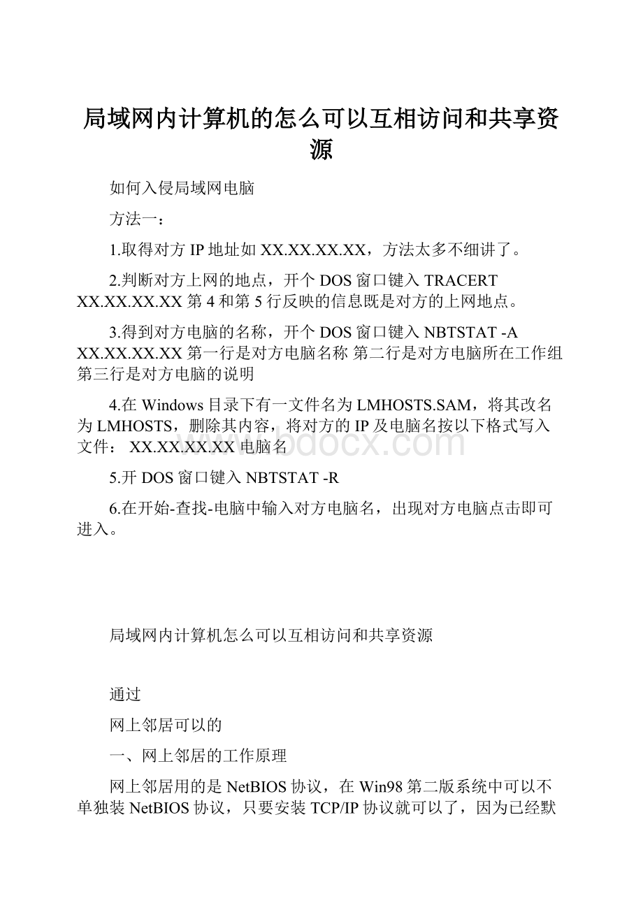 局域网内计算机的怎么可以互相访问和共享资源.docx_第1页