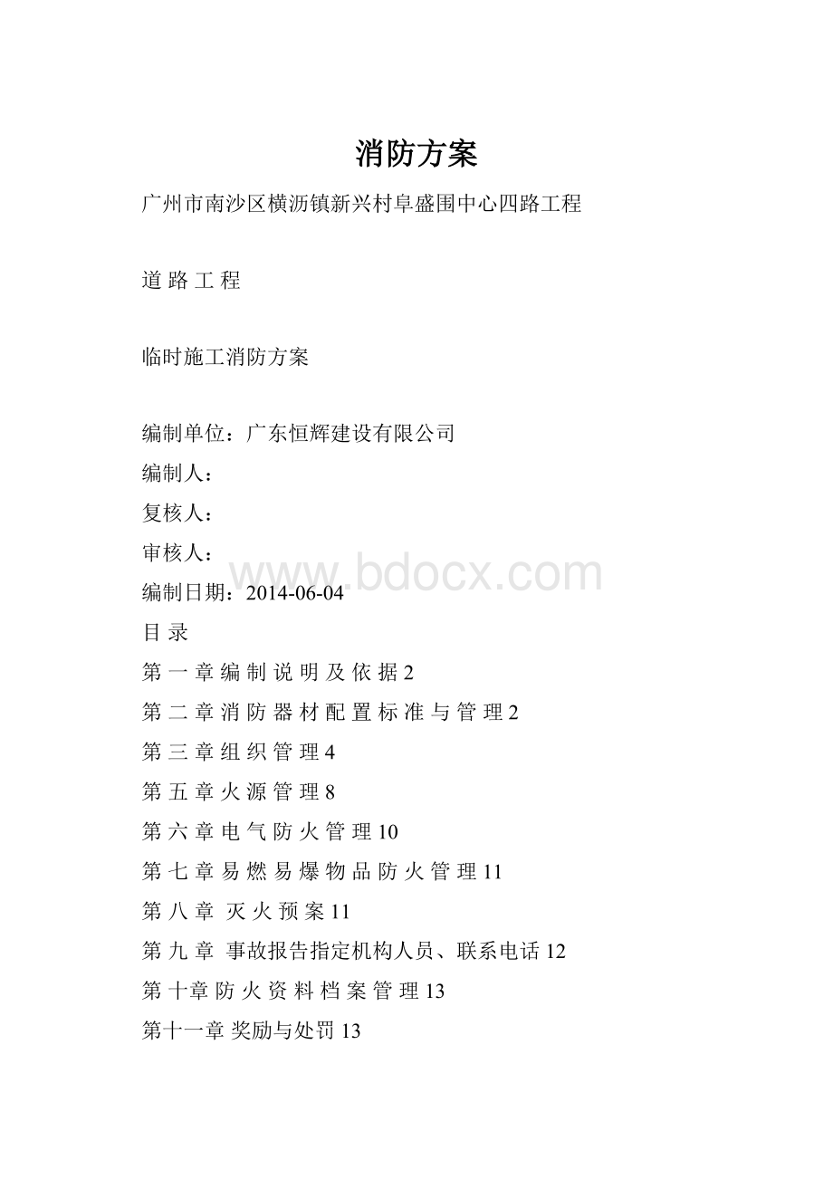 消防方案.docx