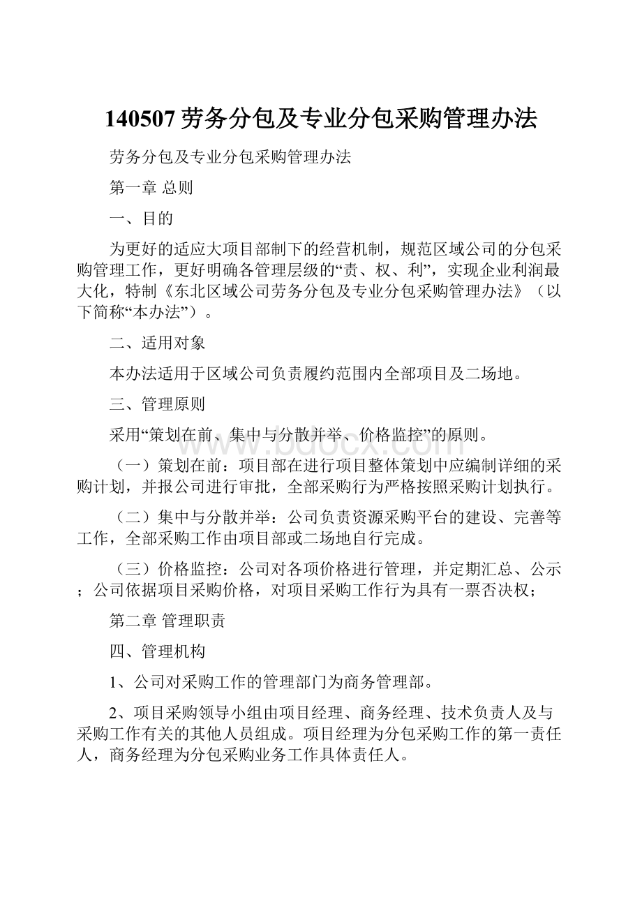 140507劳务分包及专业分包采购管理办法.docx_第1页