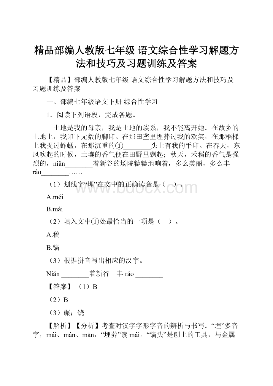 精品部编人教版七年级 语文综合性学习解题方法和技巧及习题训练及答案.docx