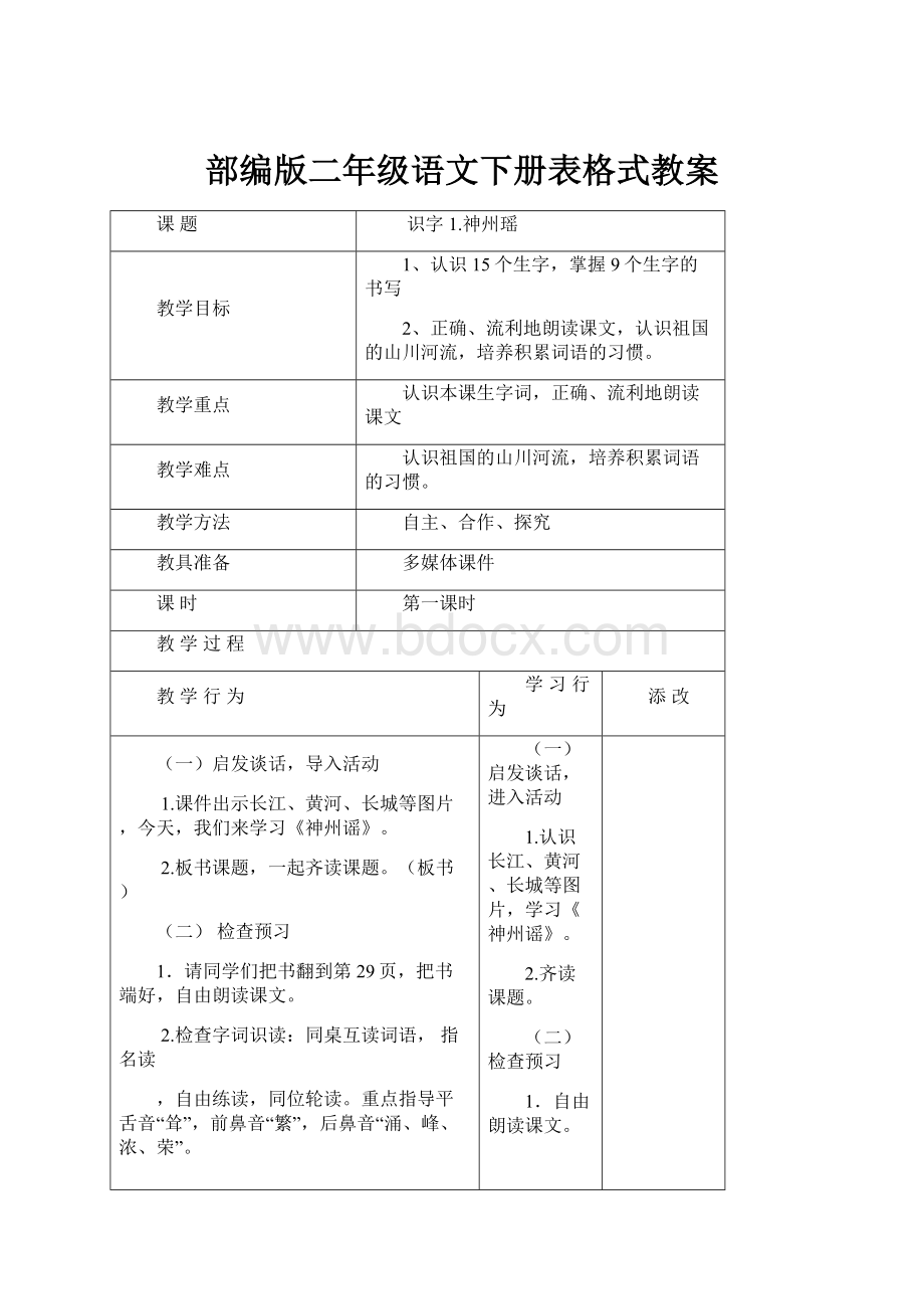 部编版二年级语文下册表格式教案.docx