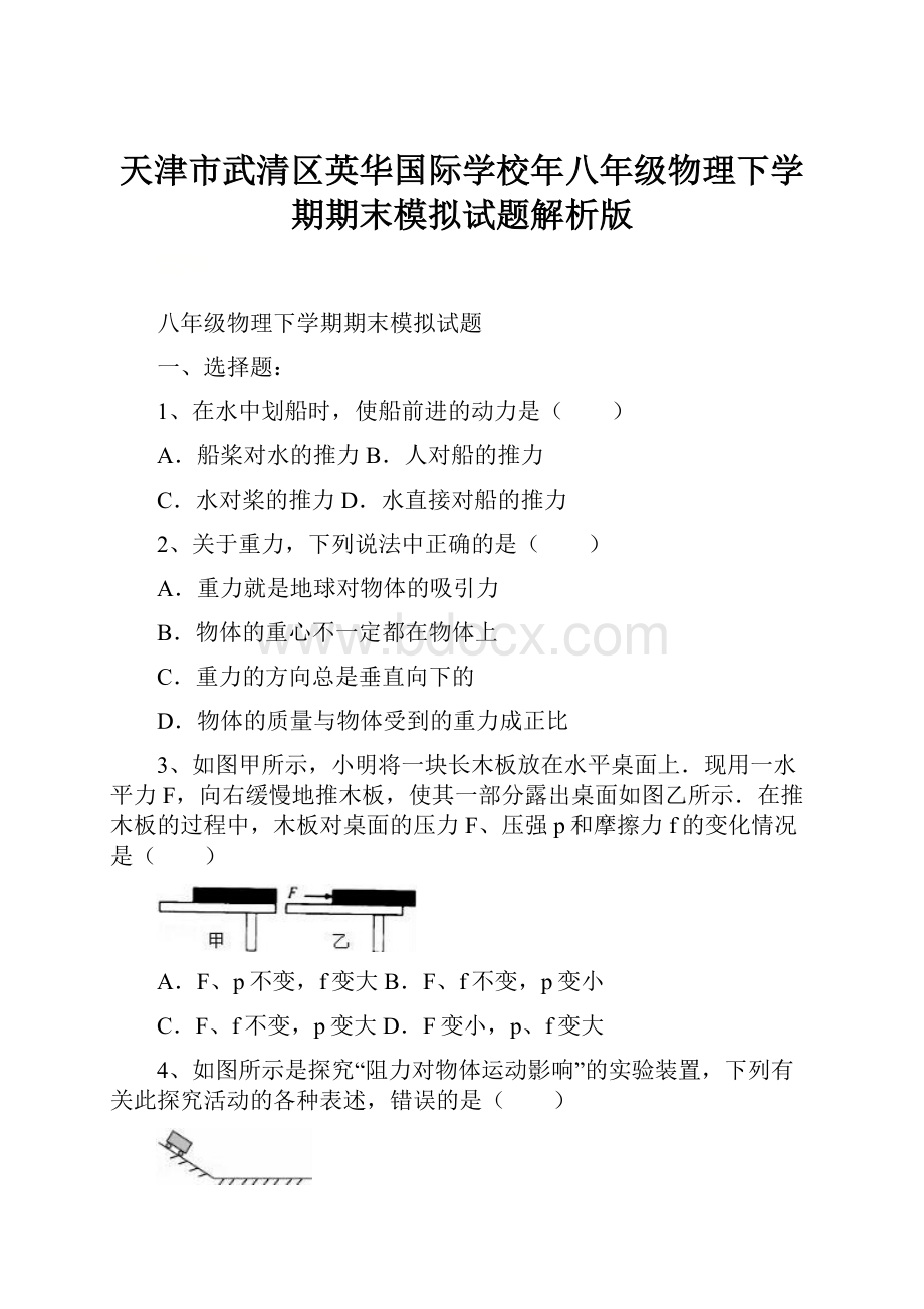 天津市武清区英华国际学校年八年级物理下学期期末模拟试题解析版.docx