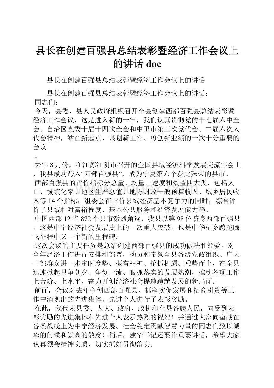 县长在创建百强县总结表彰暨经济工作会议上的讲话doc.docx