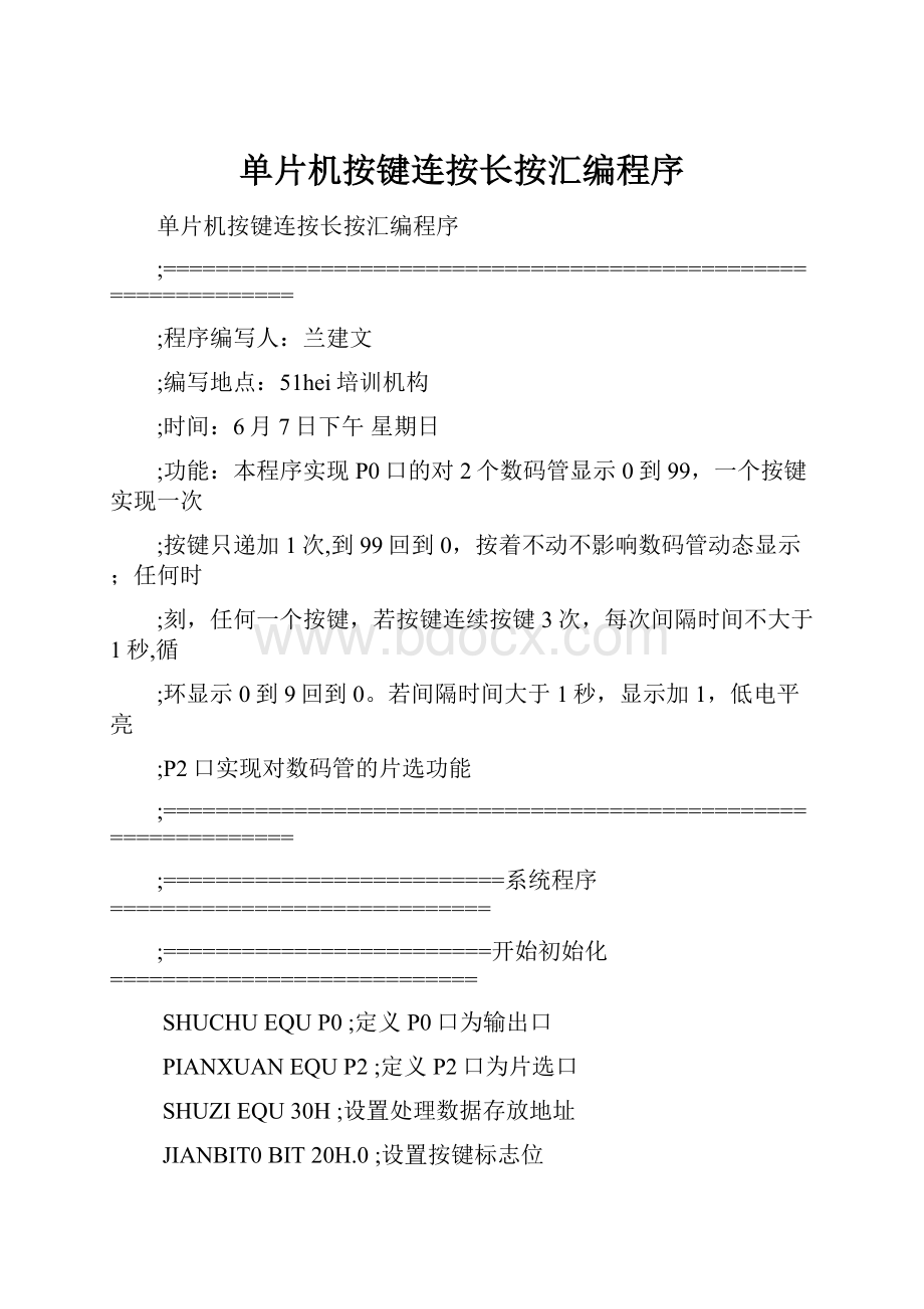 单片机按键连按长按汇编程序.docx_第1页