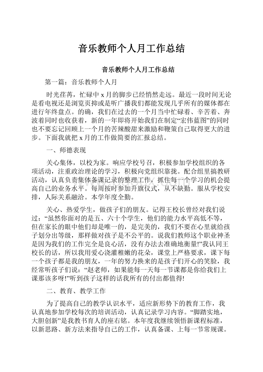 音乐教师个人月工作总结.docx