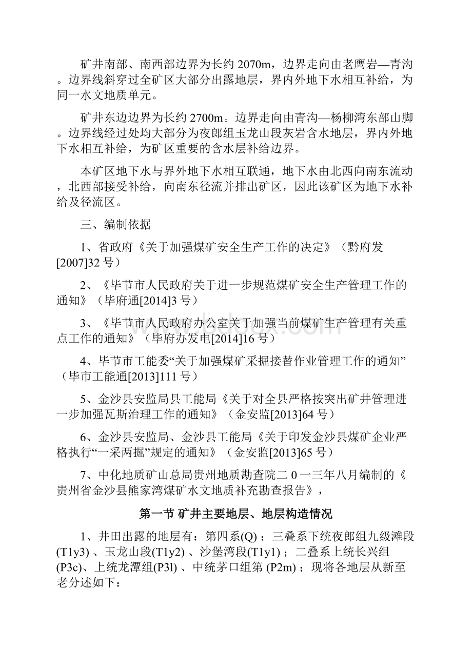 熊家湾煤矿度探放水计划 精品.docx_第2页