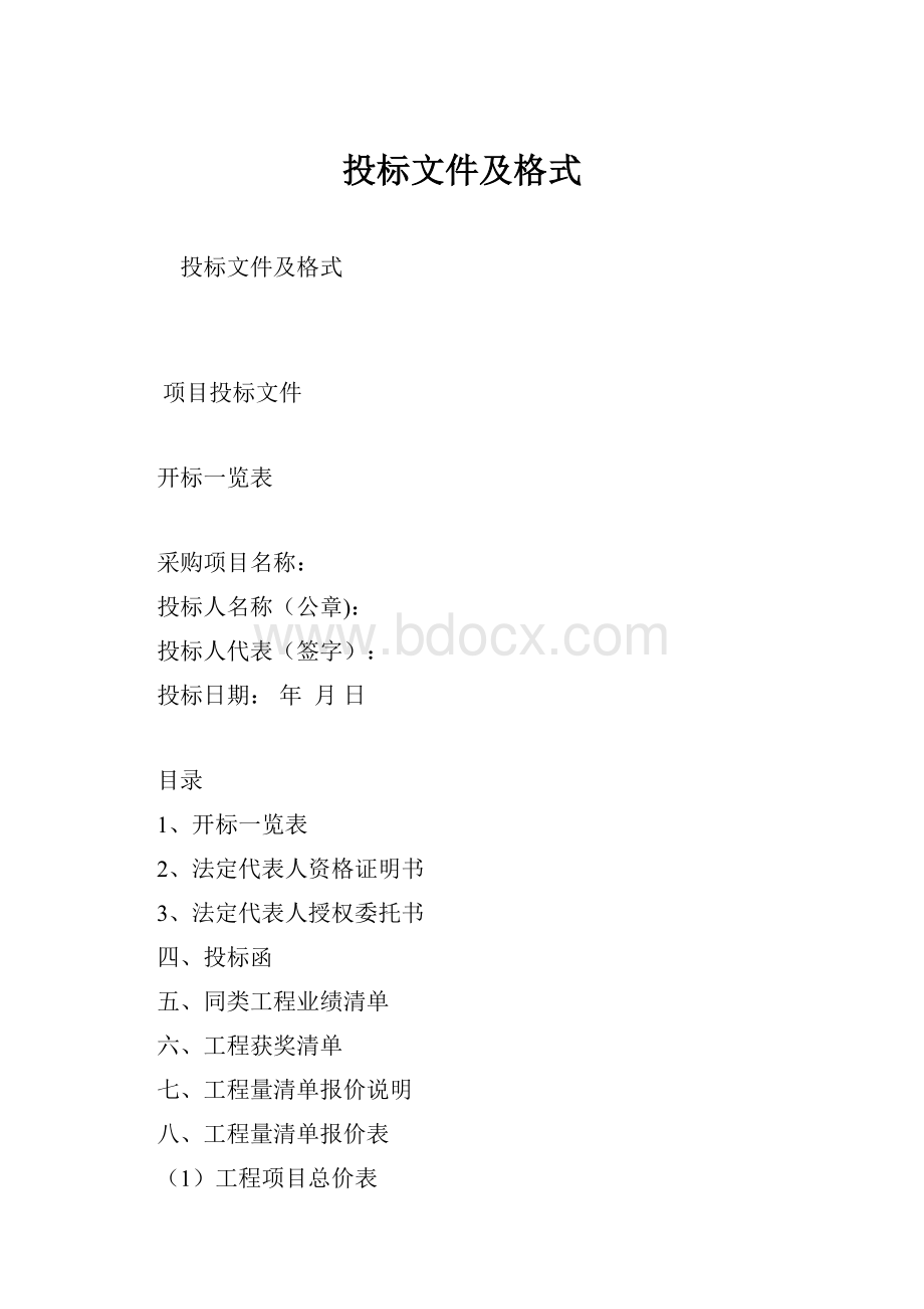 投标文件及格式.docx