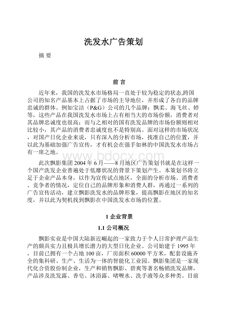 洗发水广告策划.docx_第1页