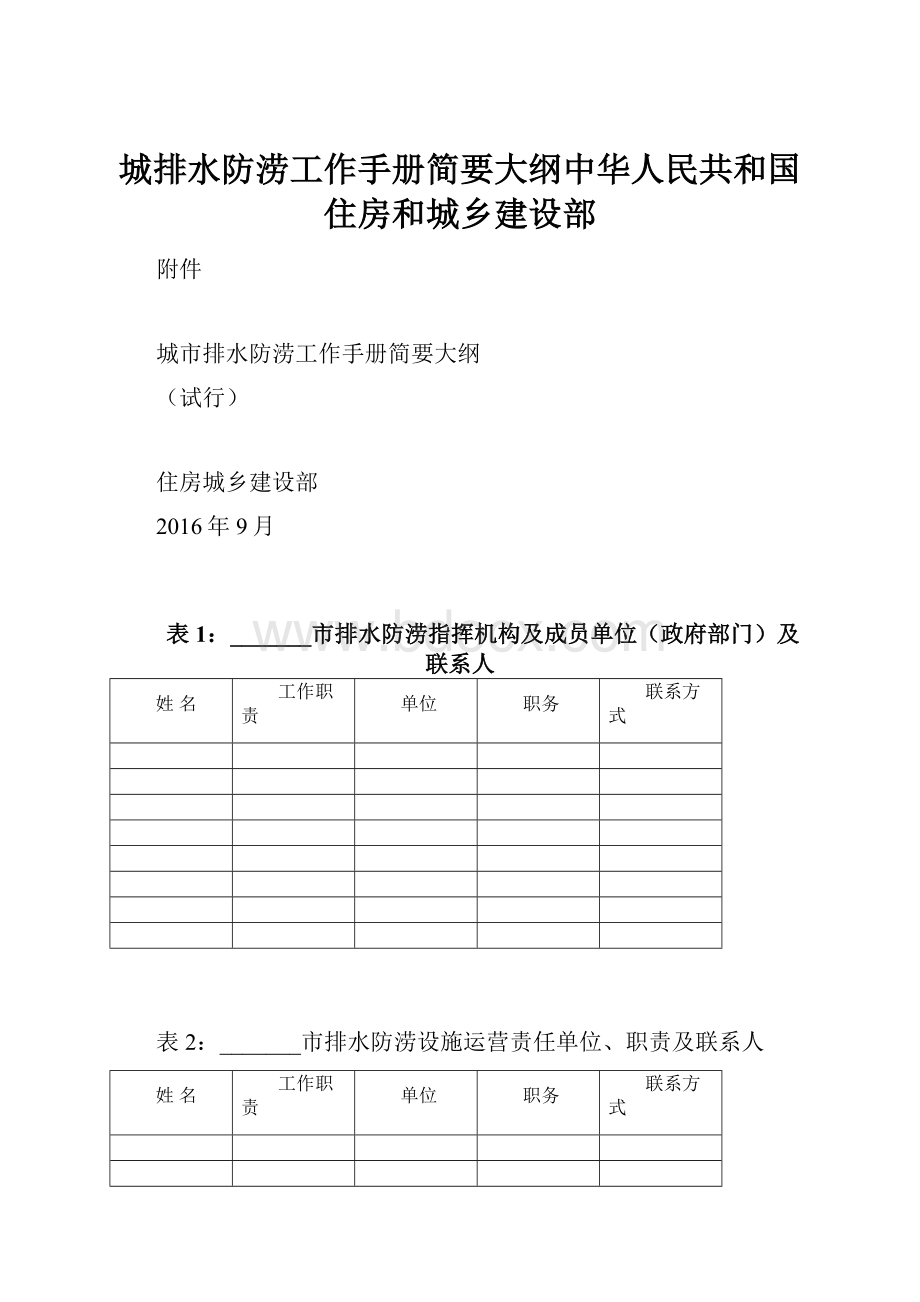 城排水防涝工作手册简要大纲中华人民共和国住房和城乡建设部.docx