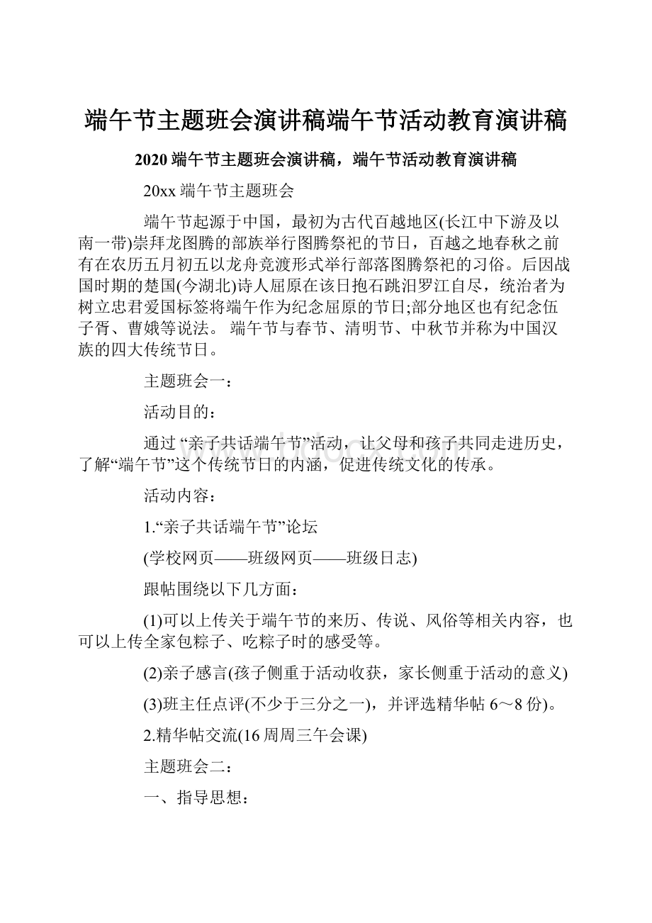 端午节主题班会演讲稿端午节活动教育演讲稿.docx