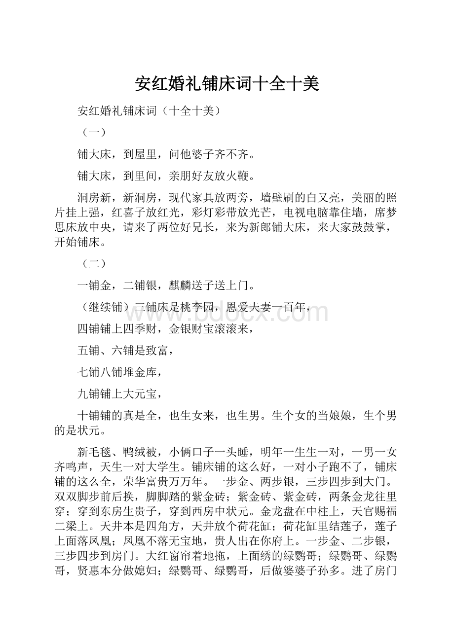 安红婚礼铺床词十全十美.docx_第1页