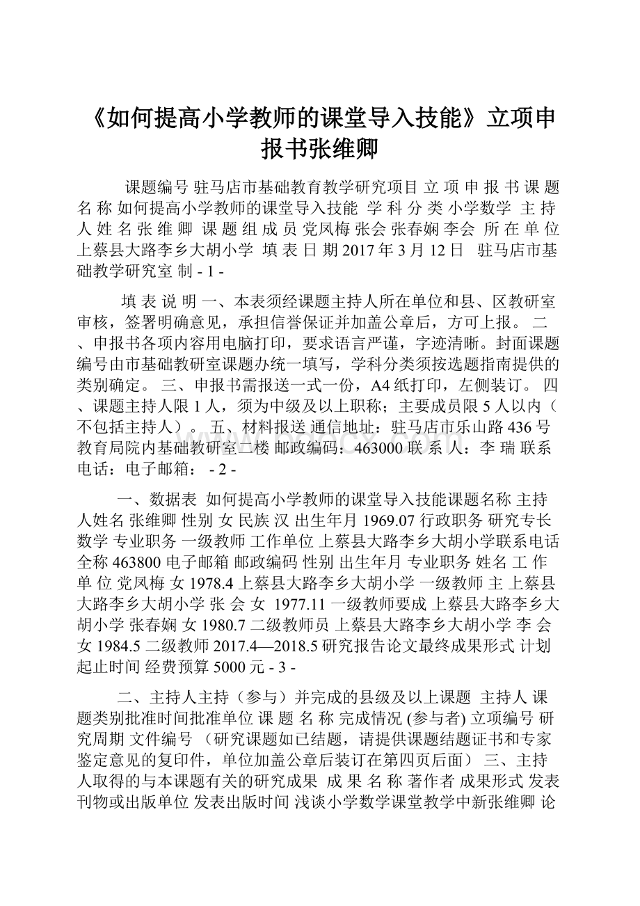 《如何提高小学教师的课堂导入技能》立项申报书张维卿.docx_第1页