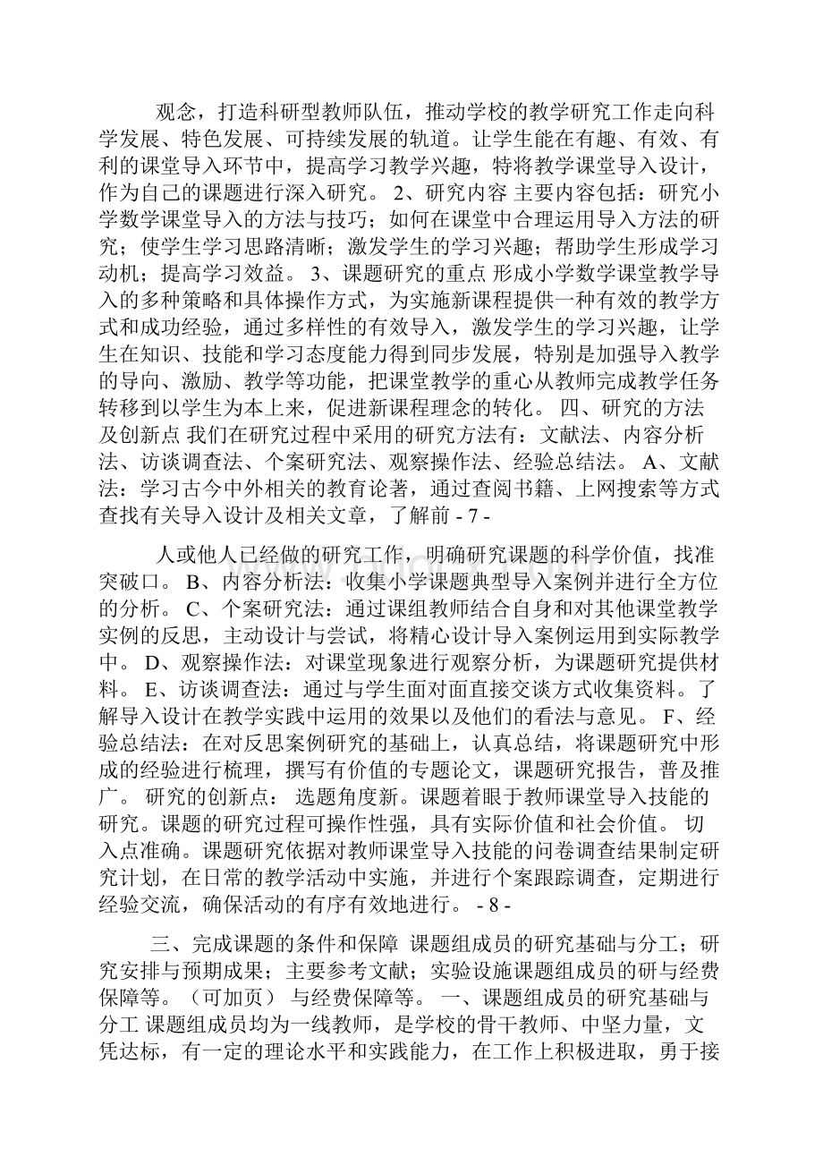 《如何提高小学教师的课堂导入技能》立项申报书张维卿.docx_第3页