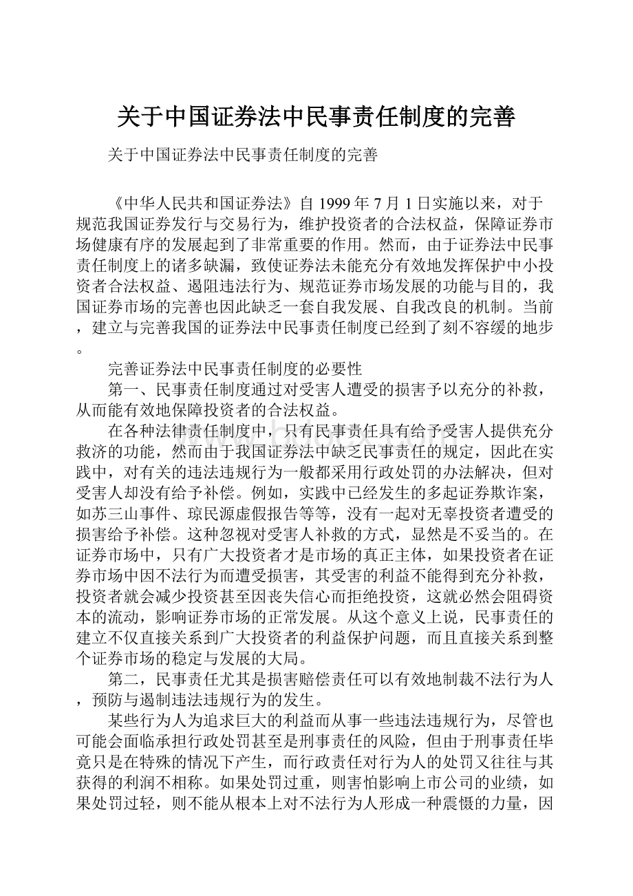 关于中国证券法中民事责任制度的完善.docx