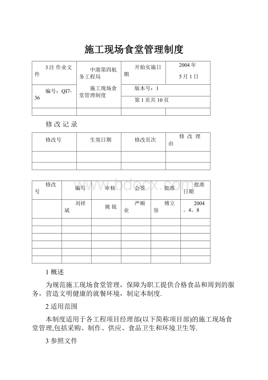 施工现场食堂管理制度.docx